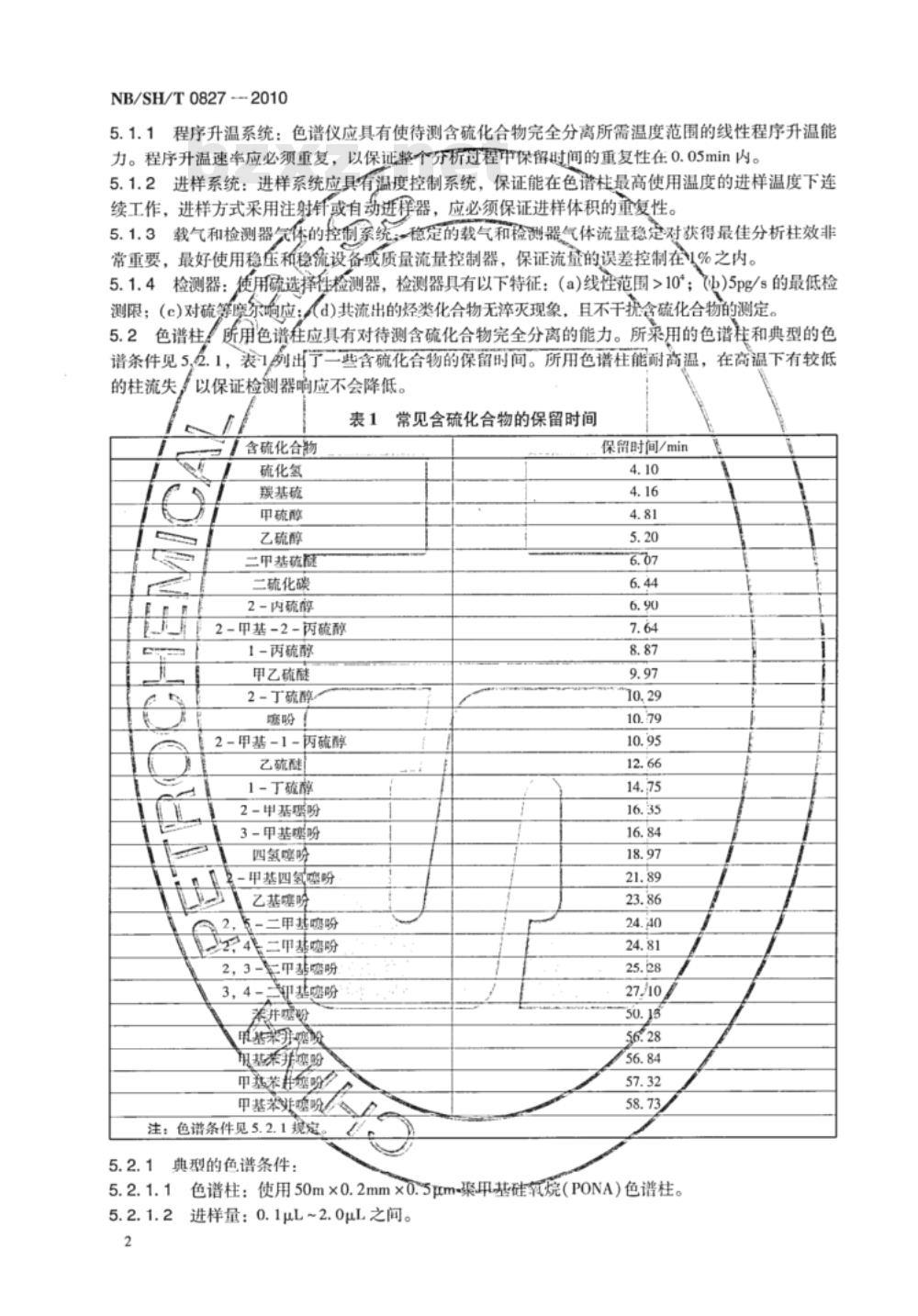 NB/SH/T 0827-2010 轻质石油馏发中含硫化合物的测定 气相色谱和硫选择性检测器法