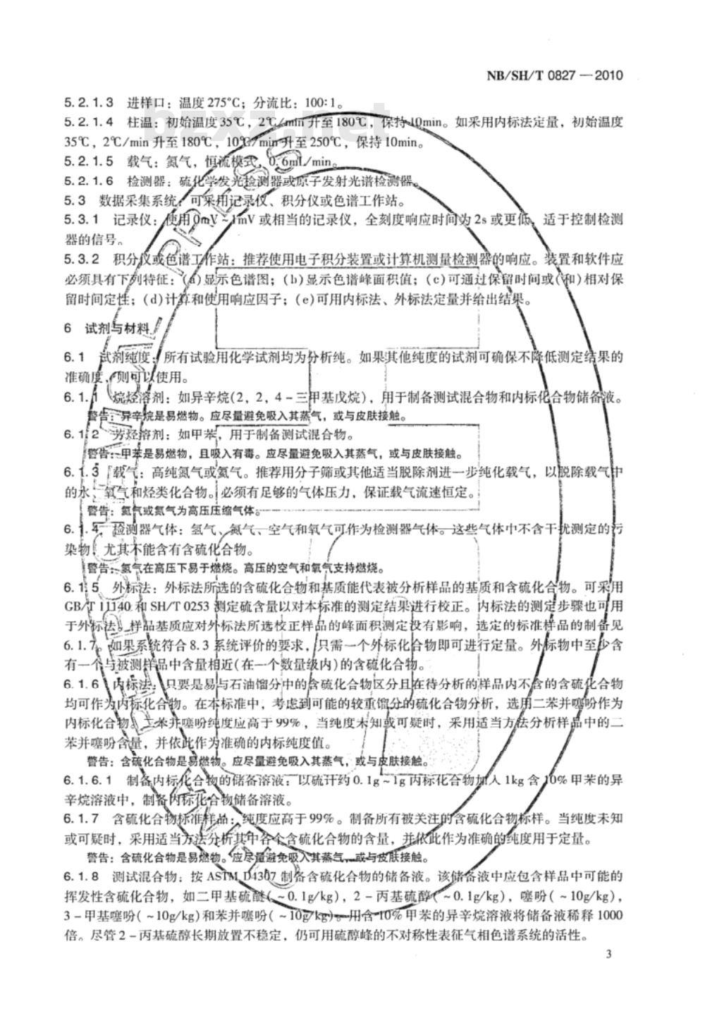 NB/SH/T 0827-2010 轻质石油馏发中含硫化合物的测定 气相色谱和硫选择性检测器法
