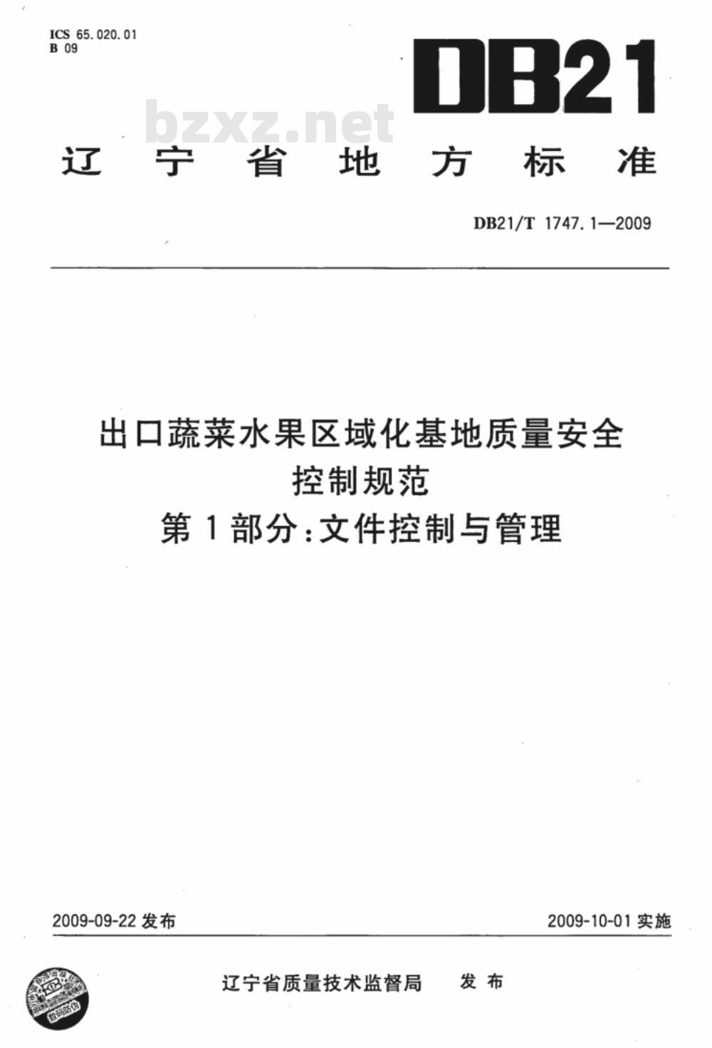 DB21/T 1747.1-2009 出口蔬菜水果区域化基地质量安全控制规范 第1部分：文件控制与管理