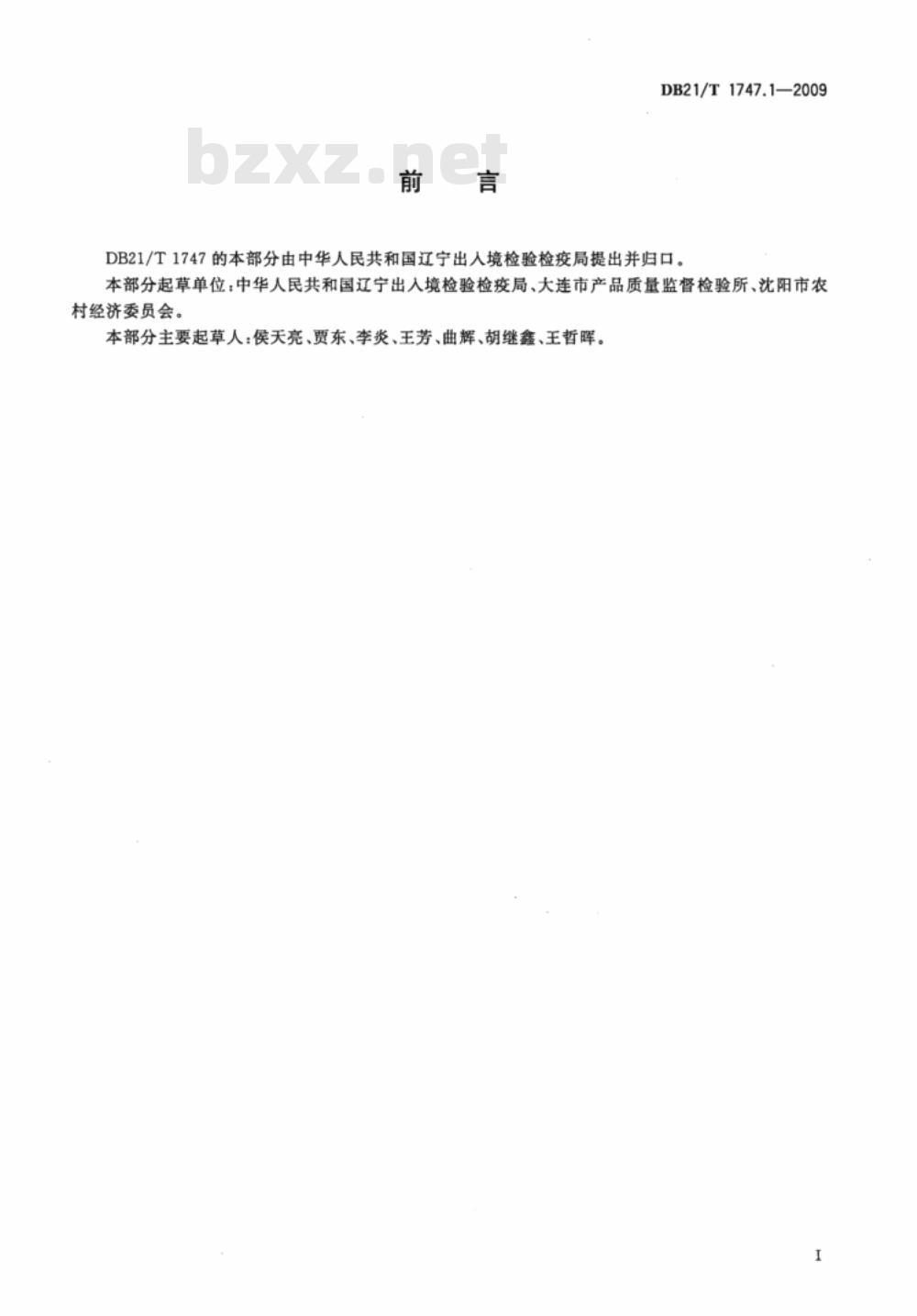 DB21/T 1747.1-2009 出口蔬菜水果区域化基地质量安全控制规范 第1部分：文件控制与管理