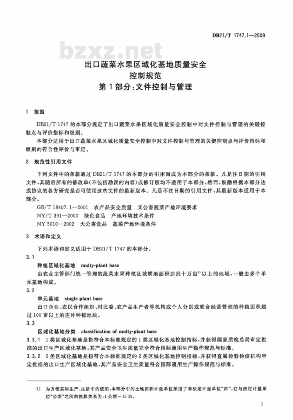 DB21/T 1747.1-2009 出口蔬菜水果区域化基地质量安全控制规范 第1部分：文件控制与管理