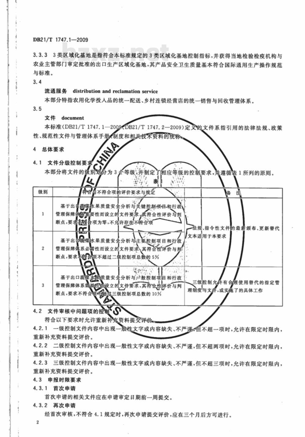 DB21/T 1747.1-2009 出口蔬菜水果区域化基地质量安全控制规范 第1部分：文件控制与管理