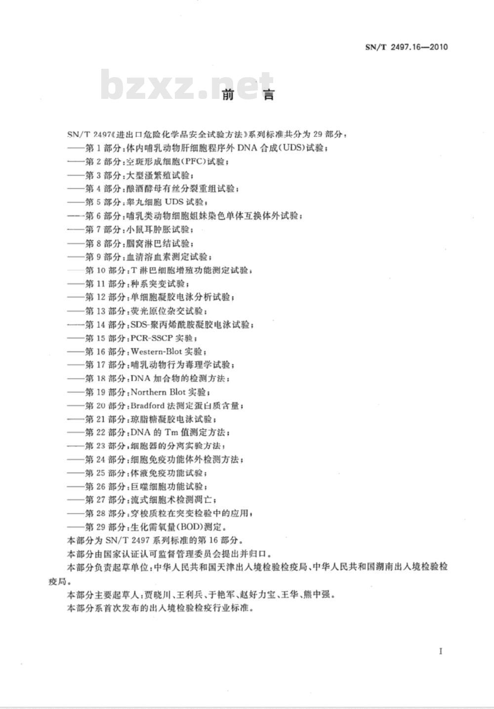 SN/T 2497.16-2010 进出口危险化学品安全试验方法 第16部分：Western-Blot实验