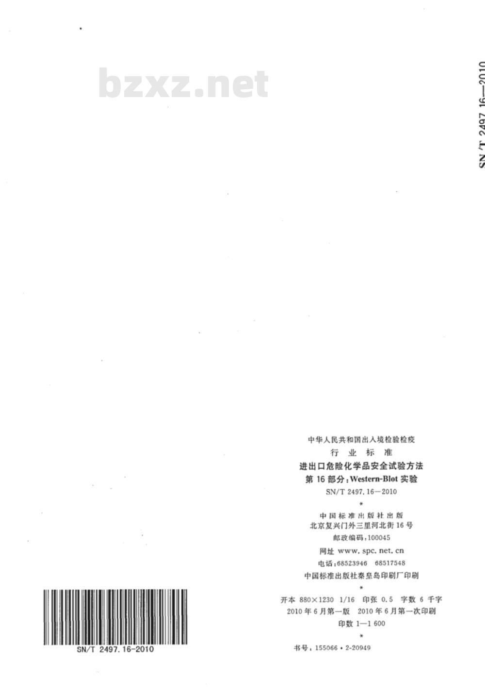 SN/T 2497.16-2010 进出口危险化学品安全试验方法 第16部分：Western-Blot实验