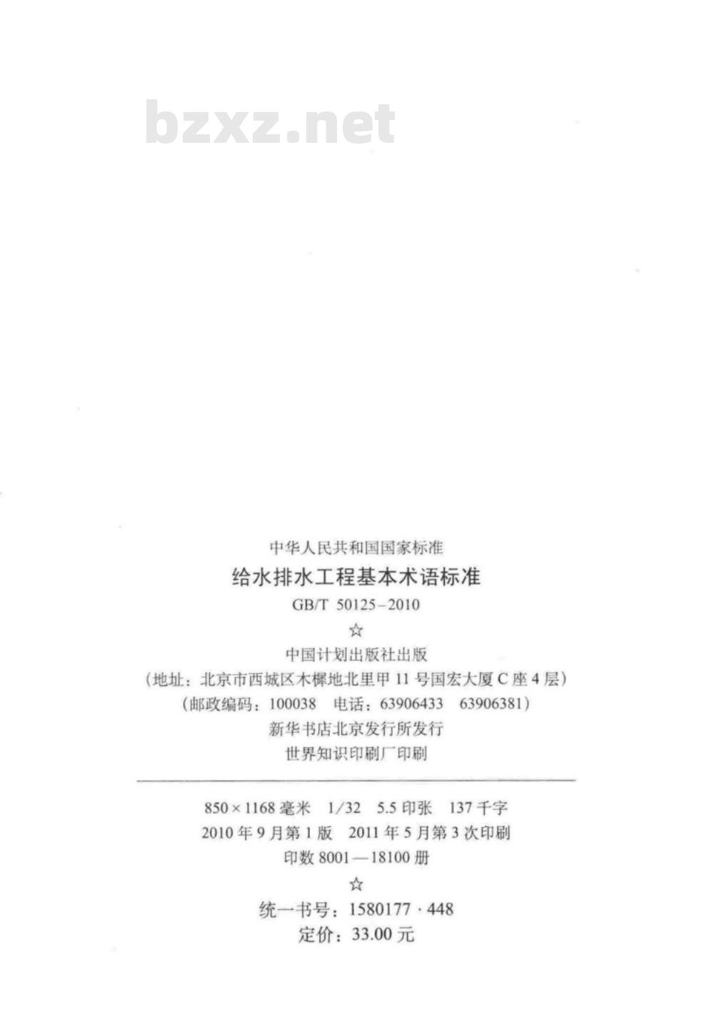 GB/T 50125-2010 给水排水工程基本术语标准