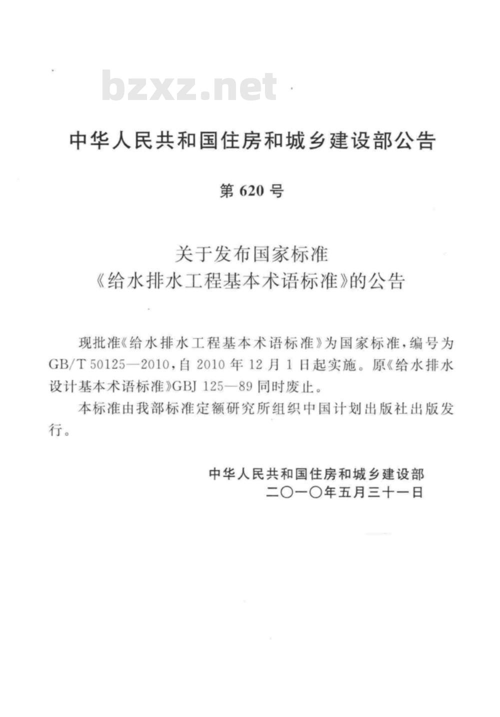 GB/T 50125-2010 给水排水工程基本术语标准