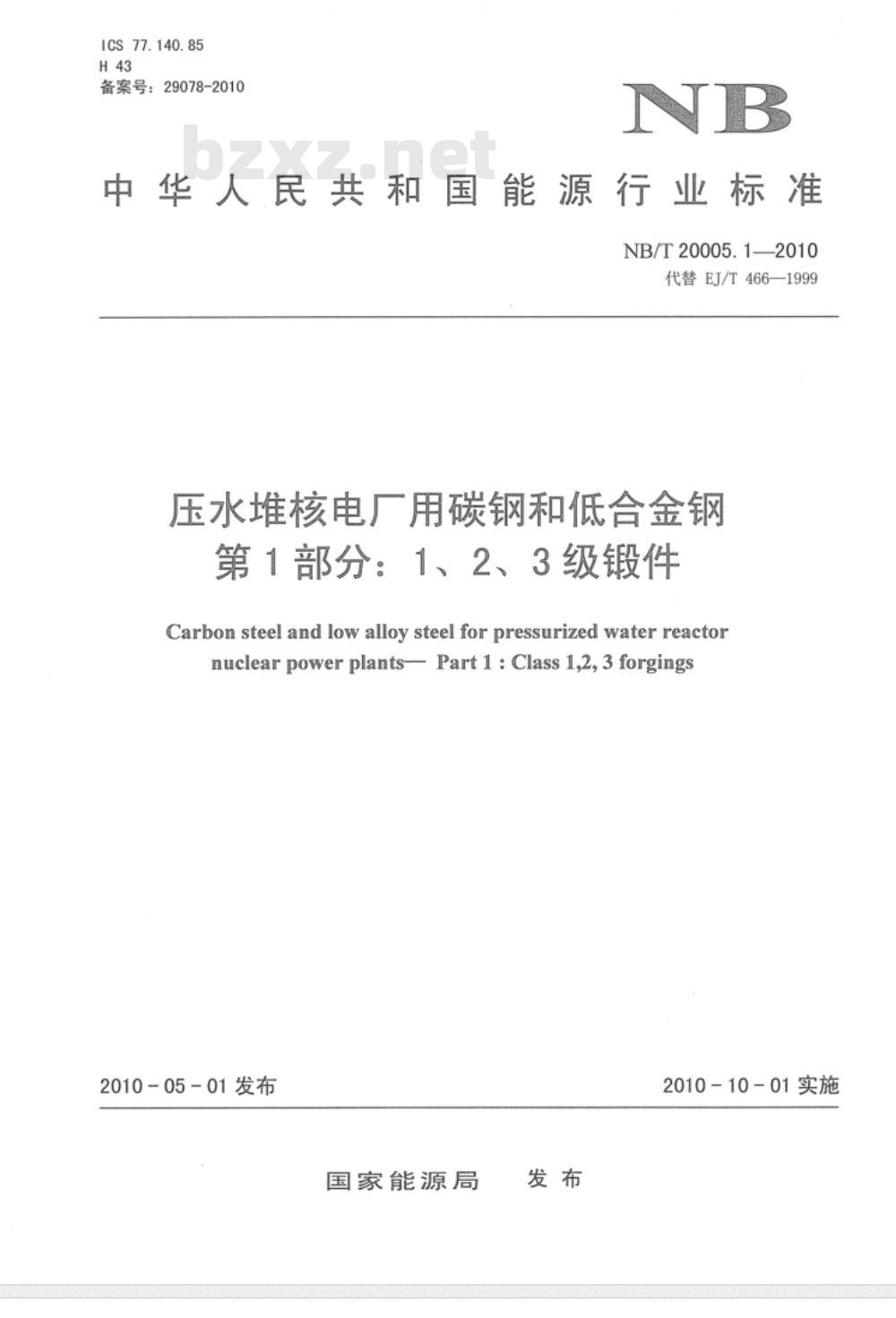 NB/T 20005.1-2010 压水堆核电厂用碳钢和低合金钢 第1部分：1、2、3级锻件