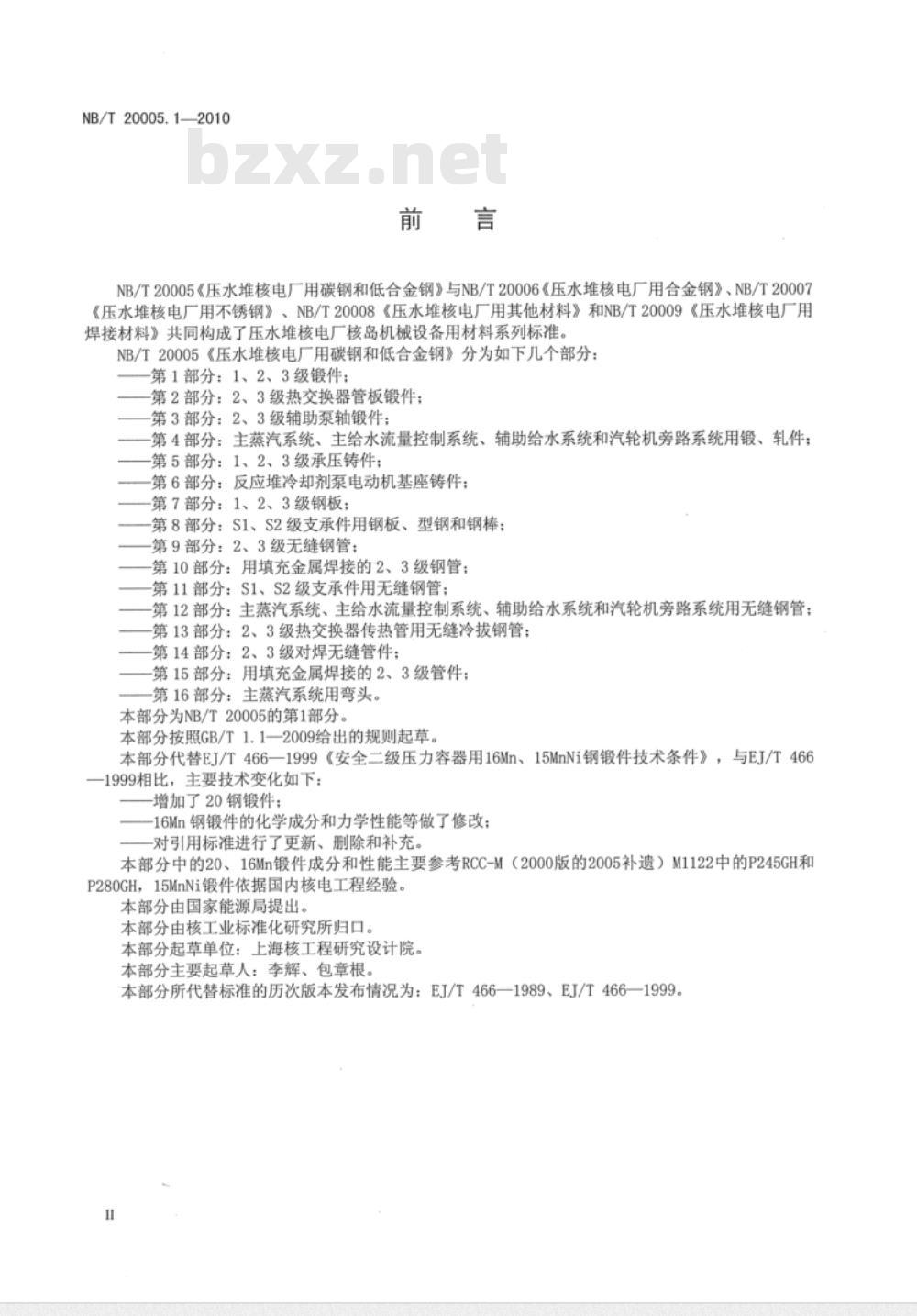 NB/T 20005.1-2010 压水堆核电厂用碳钢和低合金钢 第1部分：1、2、3级锻件