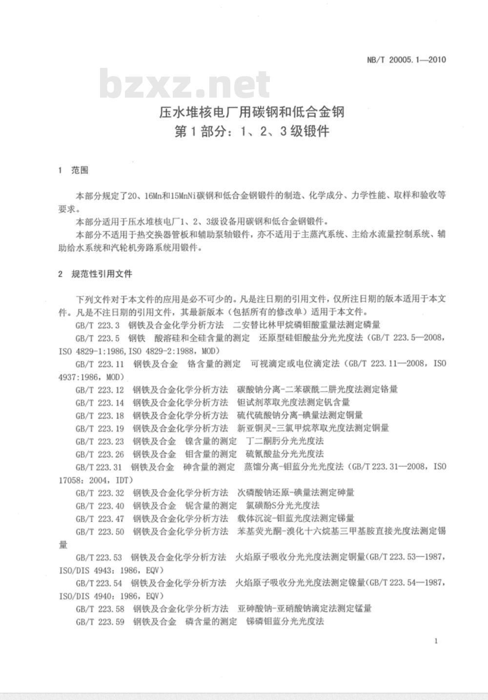 NB/T 20005.1-2010 压水堆核电厂用碳钢和低合金钢 第1部分：1、2、3级锻件