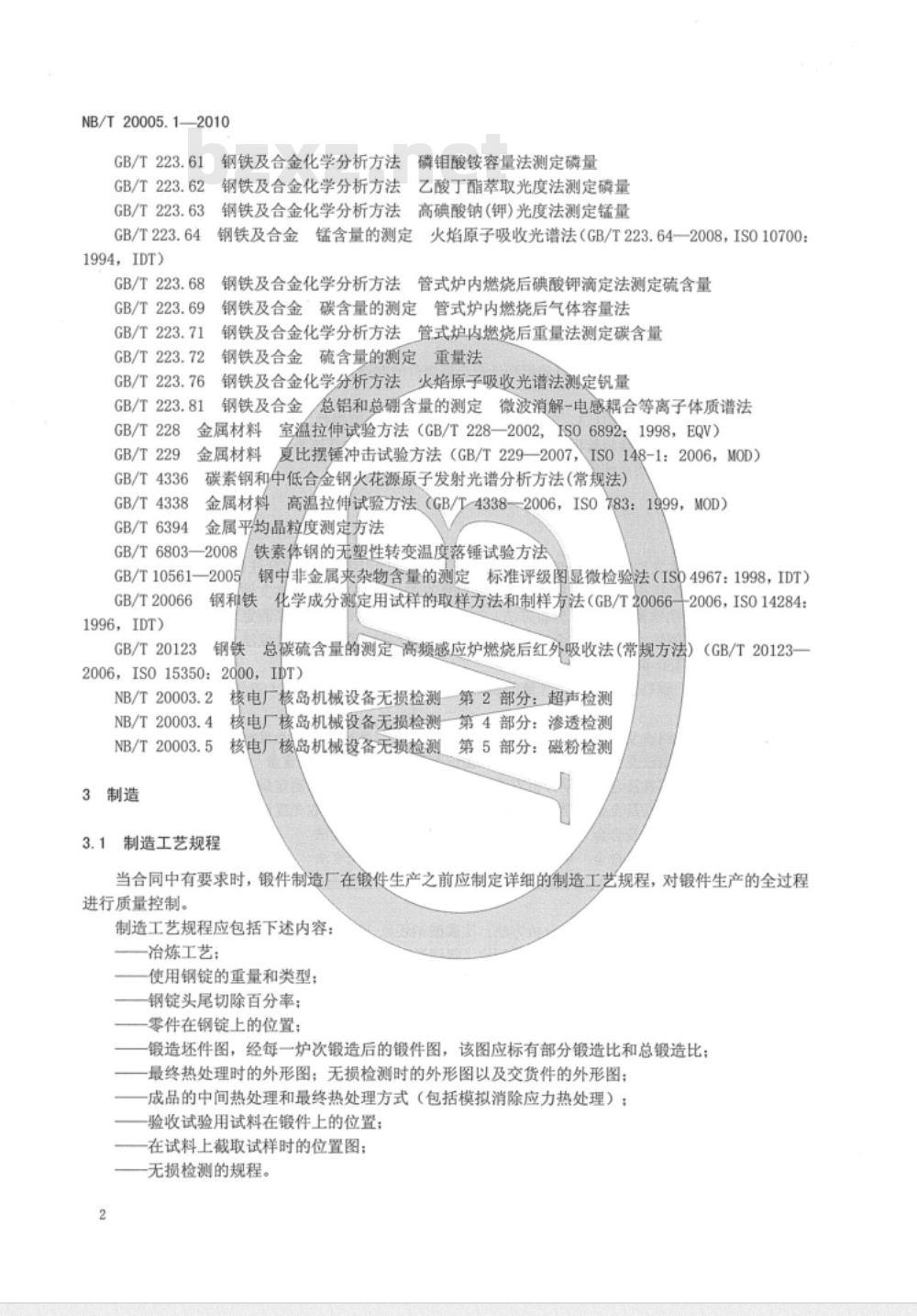 NB/T 20005.1-2010 压水堆核电厂用碳钢和低合金钢 第1部分：1、2、3级锻件