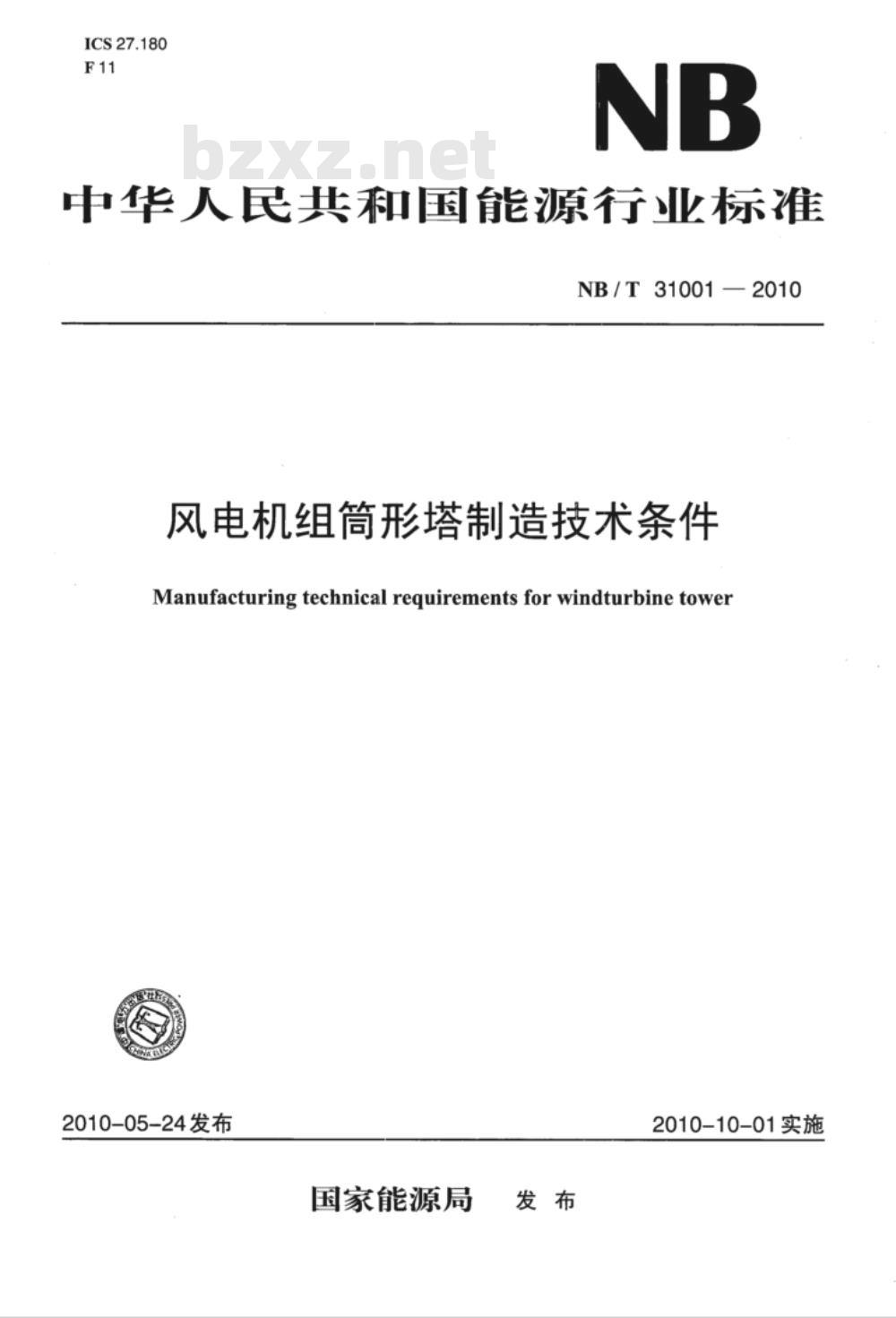 NB/T 31001-2010 风电机组筒形塔制造技术条件