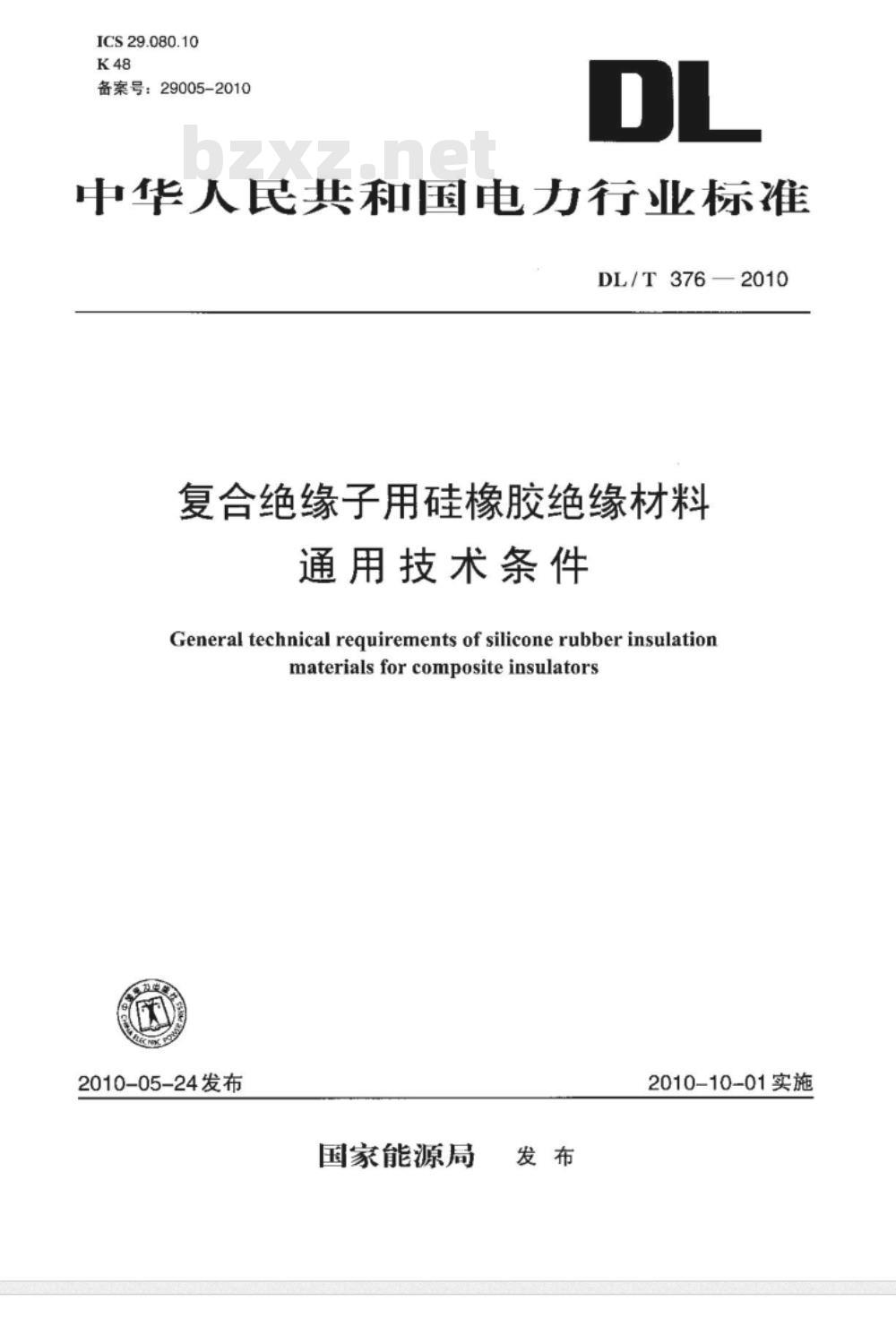 DL/T 376-2010 电力复合绝缘子用硅橡胶绝缘材料通用技术条件
