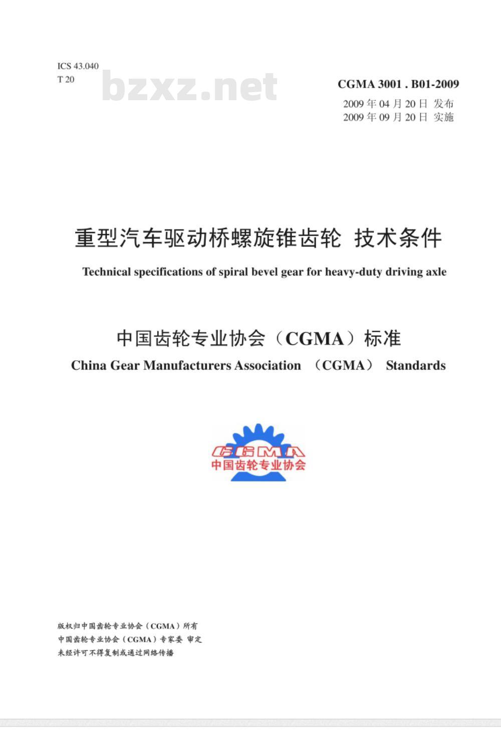 CGMA 3001.B01-2009 重型布驱动桥螺旋锥齿轮技术条件