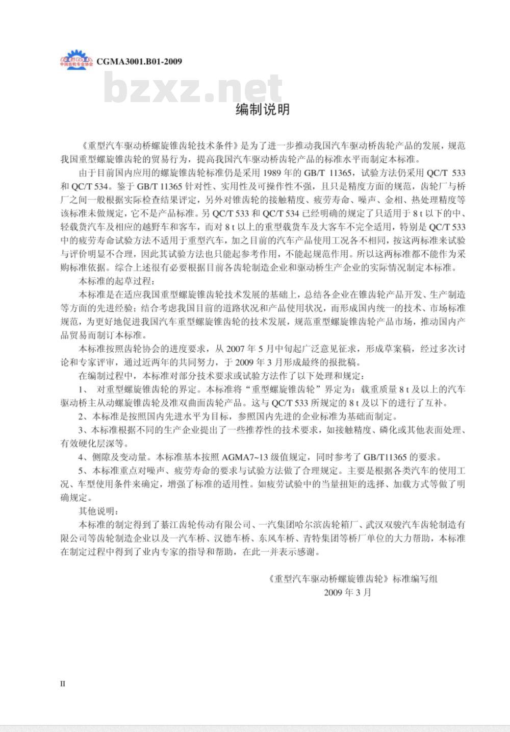 CGMA 3001.B01-2009 重型布驱动桥螺旋锥齿轮技术条件