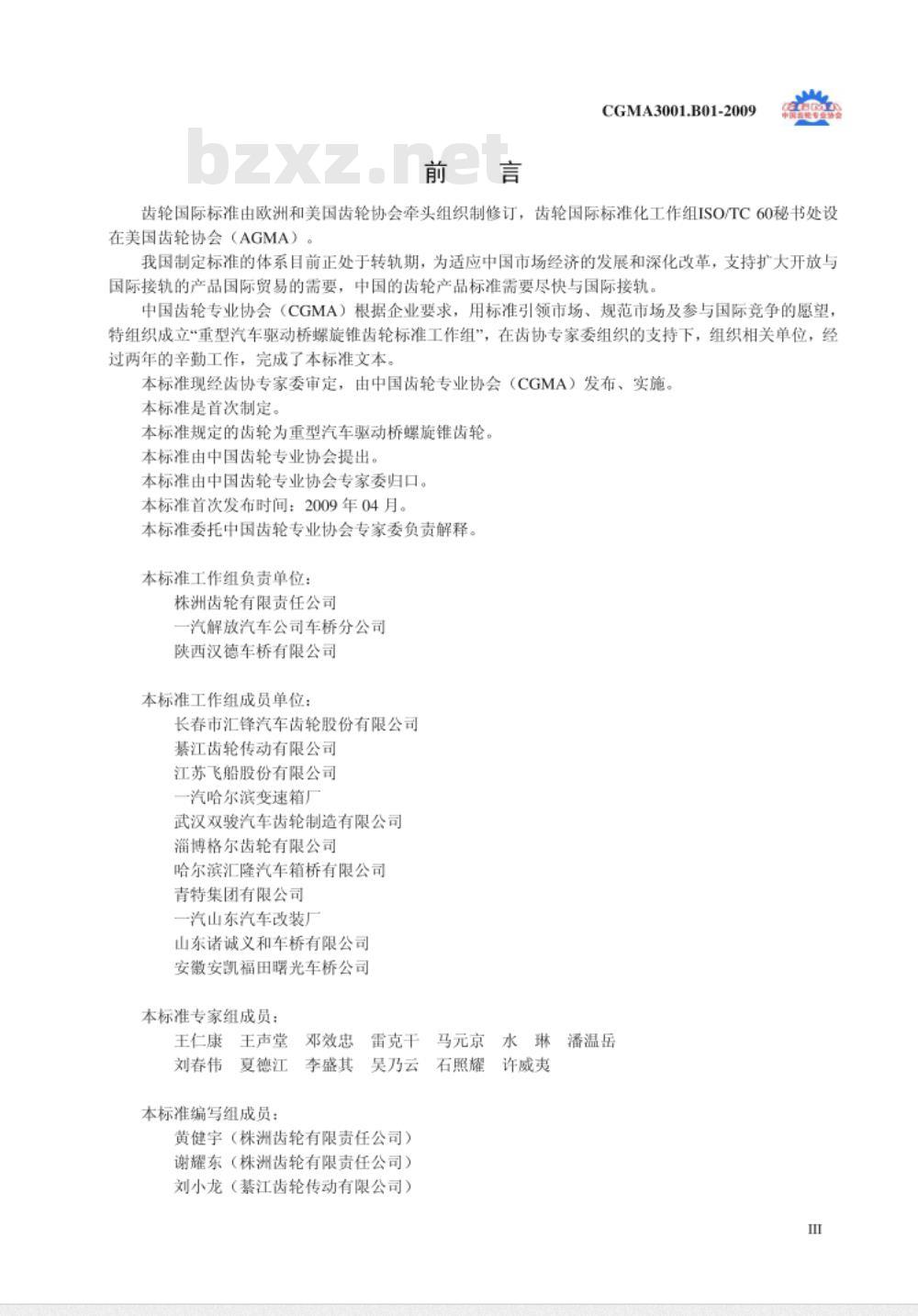 CGMA 3001.B01-2009 重型布驱动桥螺旋锥齿轮技术条件