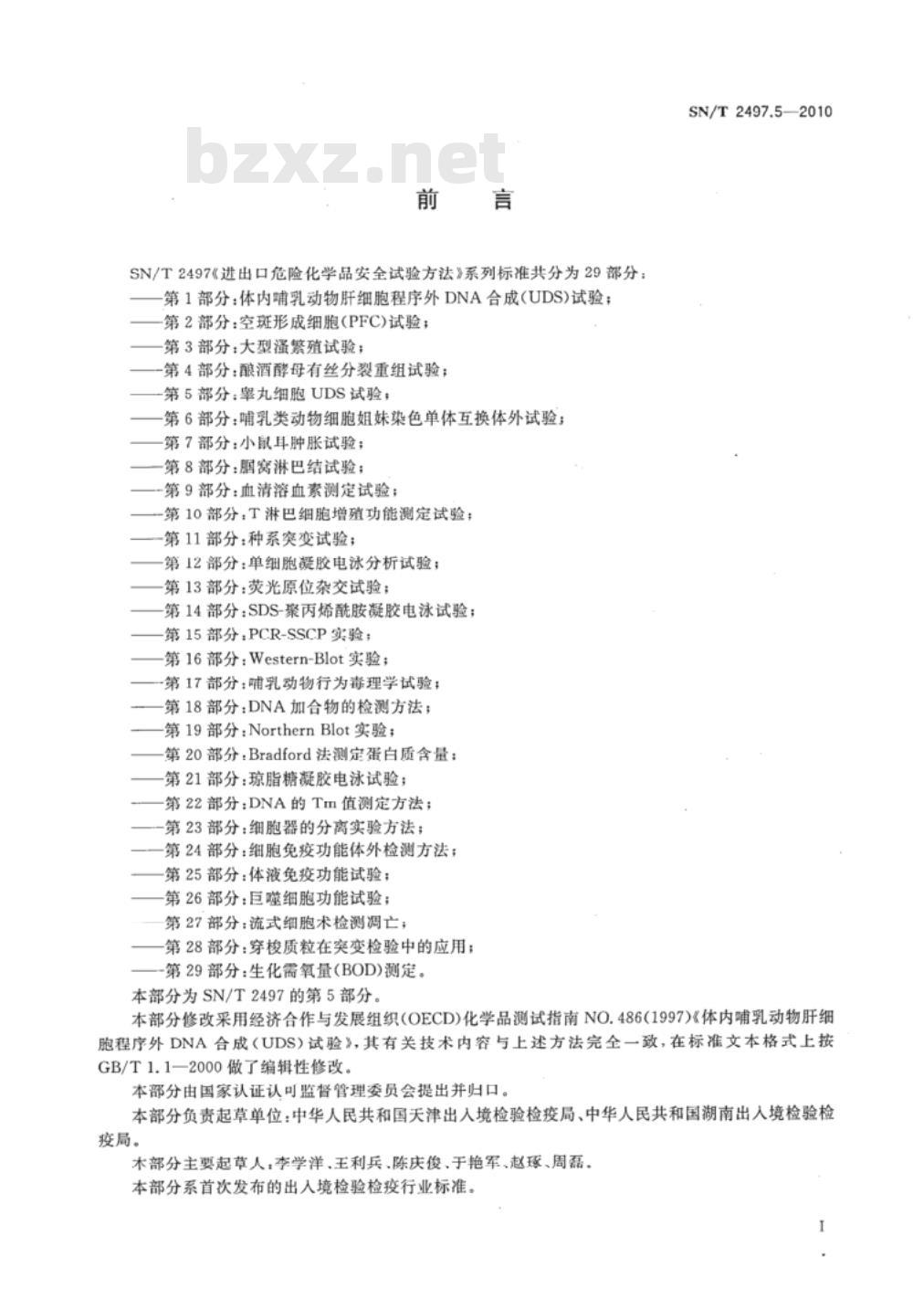 SN/T 2497.5-2010 进出口危险化学品安全试验方法 第5部分：睾丸细胞UDS试验