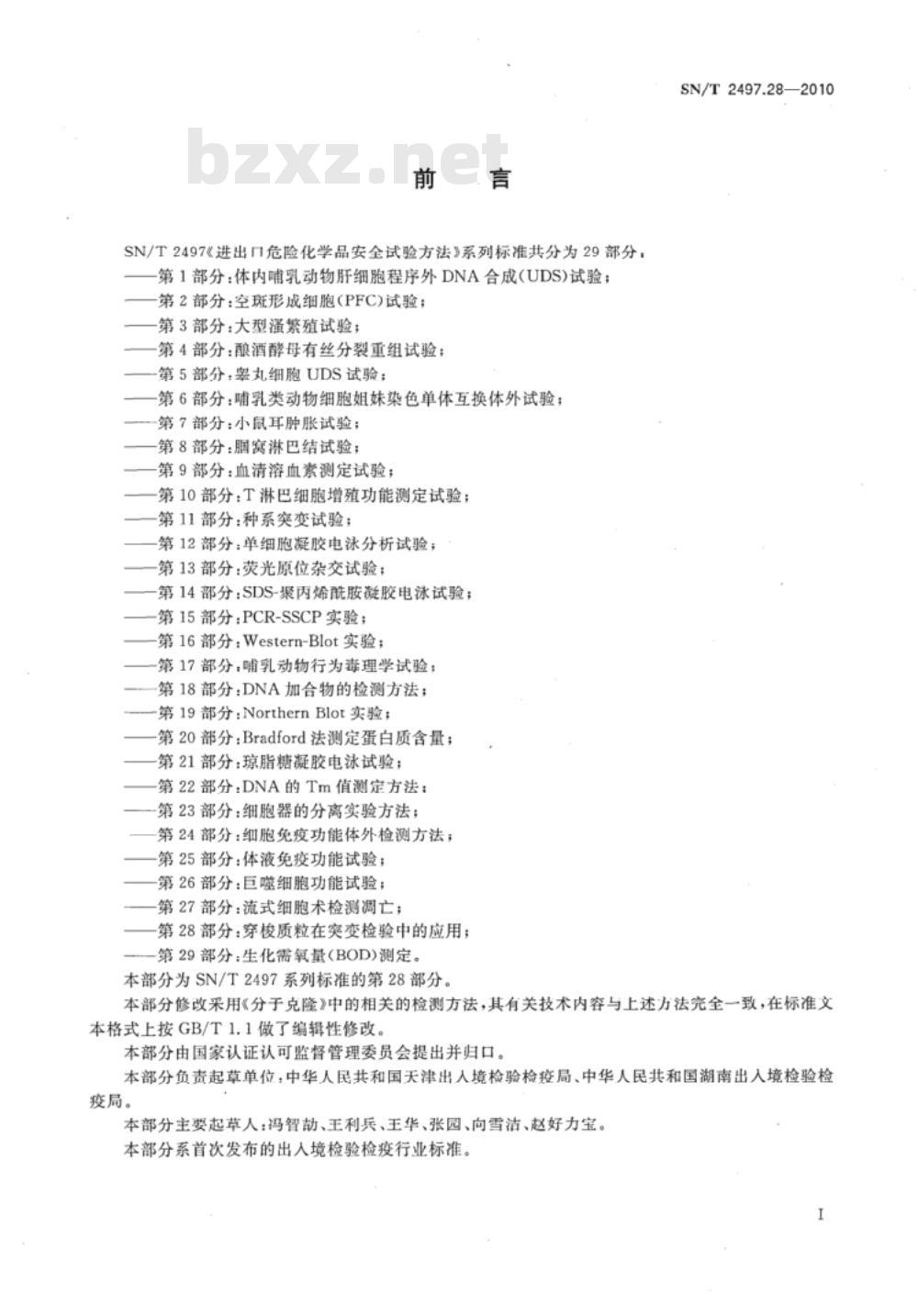 SN/T 2497.28-2010 进出口危险化学品安全试验方法 第28部分：穿梭质粒在突变检验中的应用