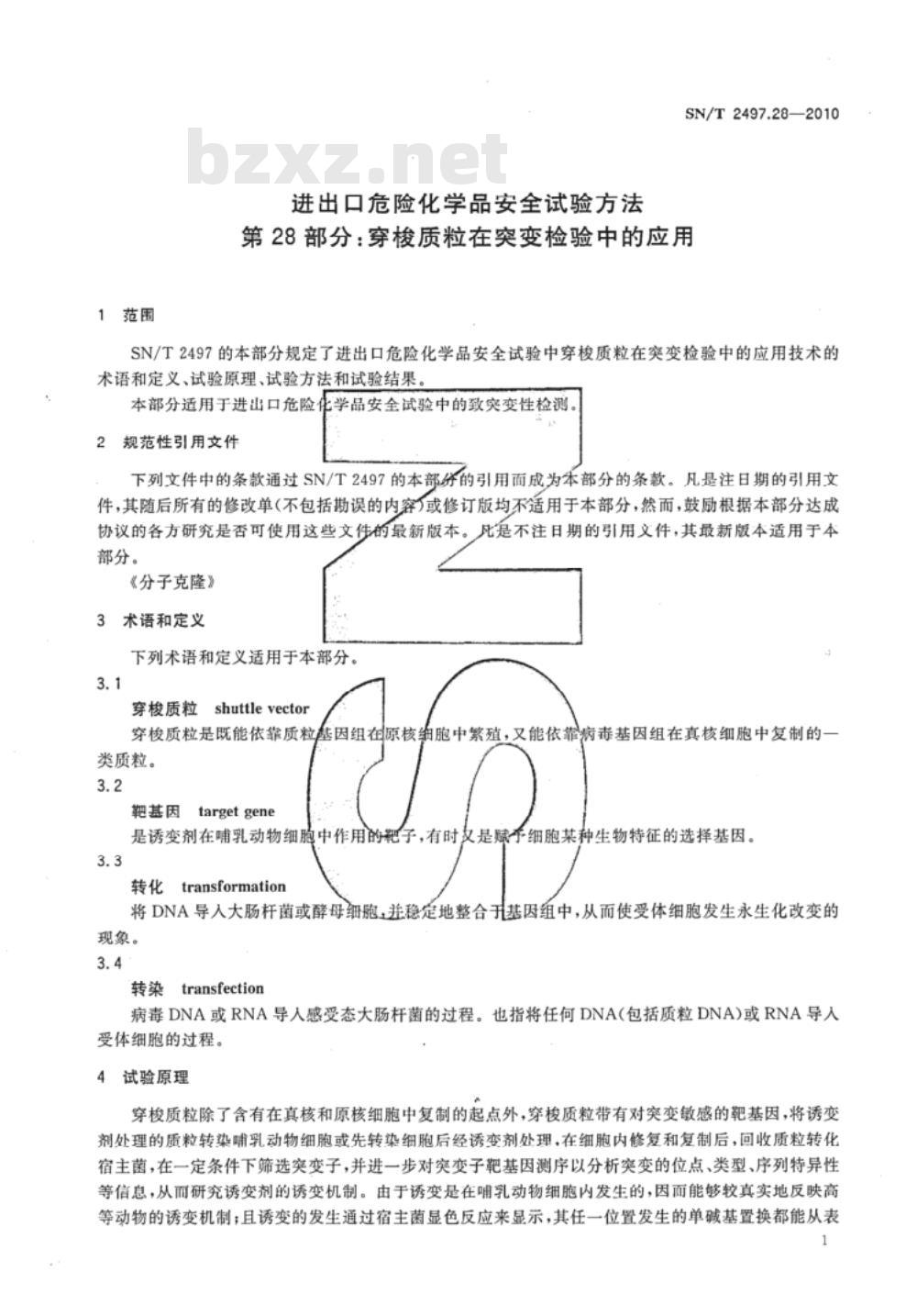 SN/T 2497.28-2010 进出口危险化学品安全试验方法 第28部分：穿梭质粒在突变检验中的应用