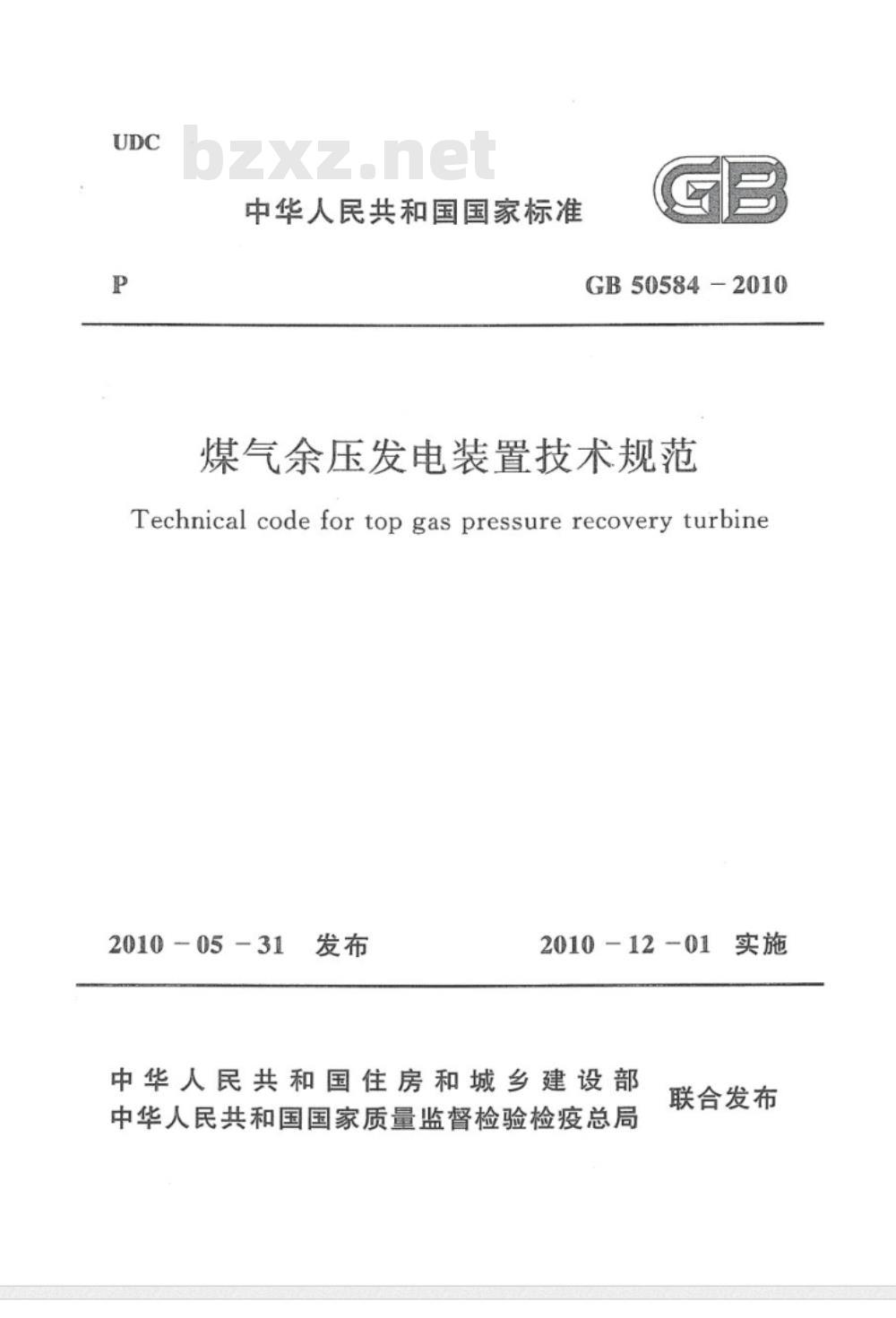 GB 50584-2010 煤气余压发电装置技术规范