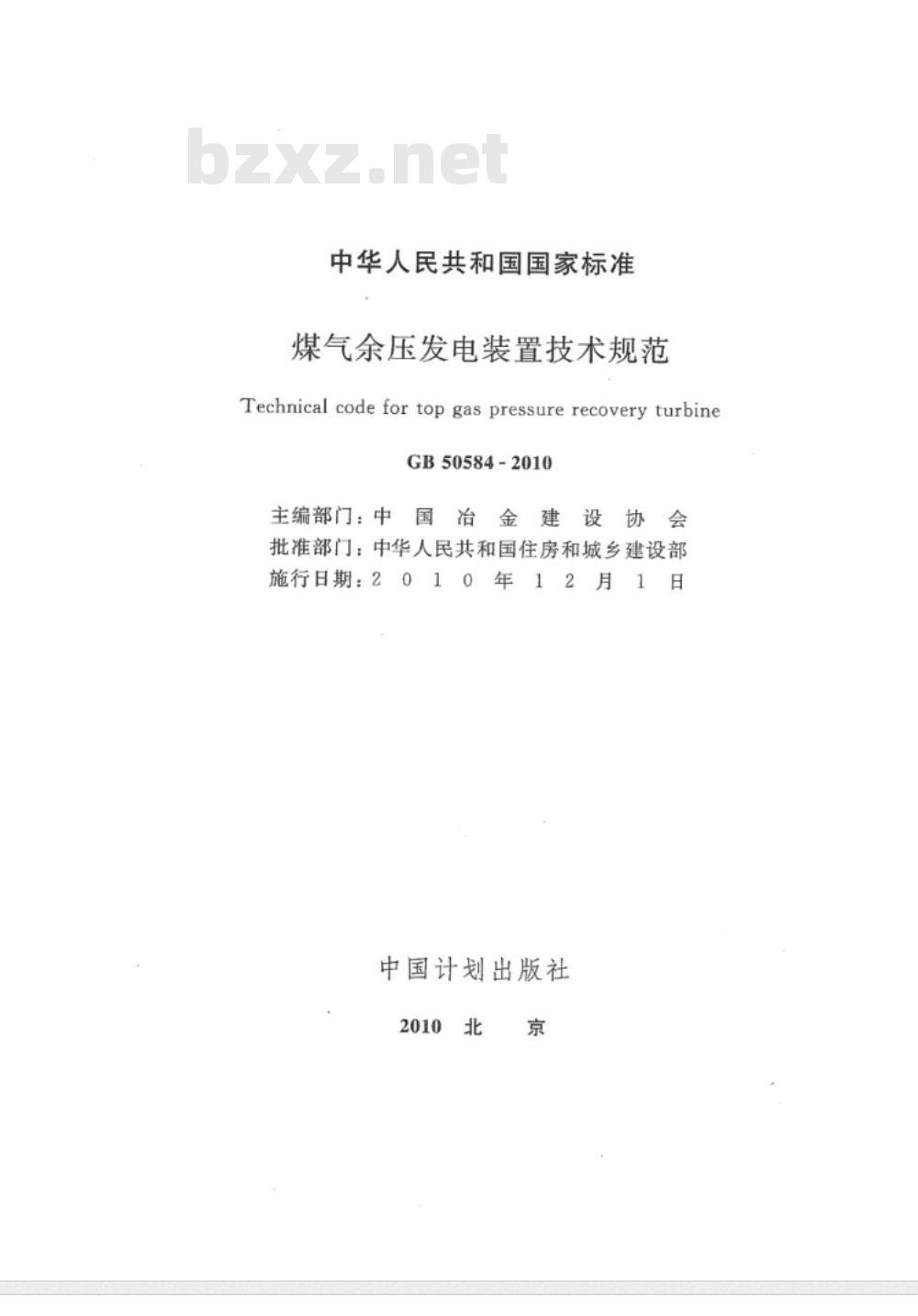 GB 50584-2010 煤气余压发电装置技术规范