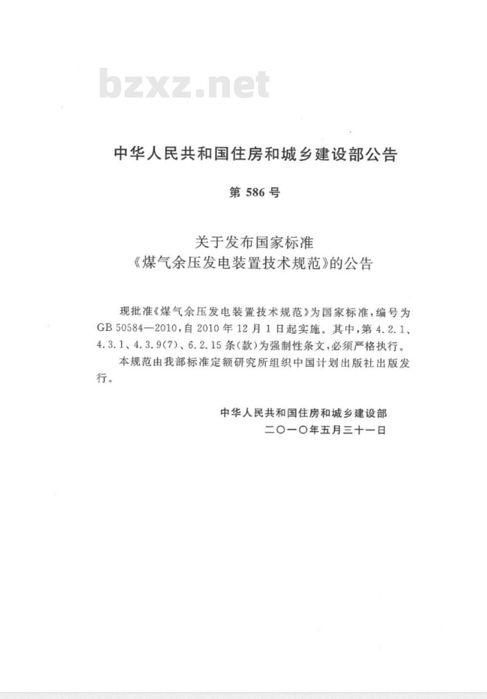 GB 50584-2010 煤气余压发电装置技术规范