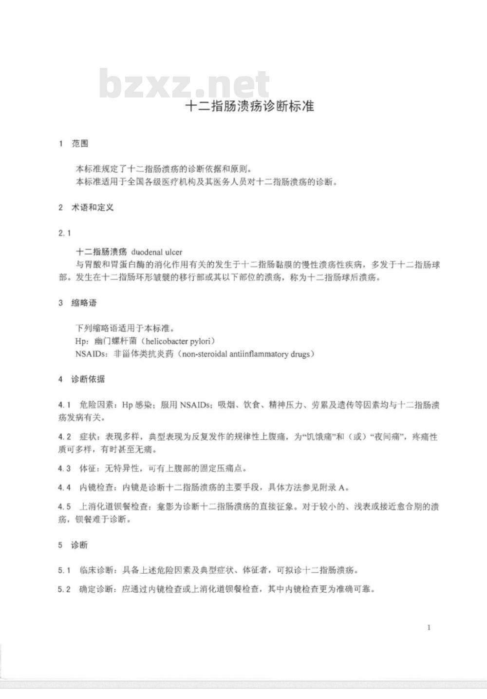 WS 317-2010 十二指肠溃疡诊断标准
