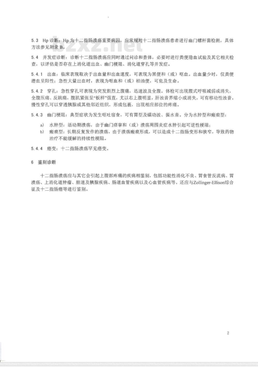 WS 317-2010 十二指肠溃疡诊断标准