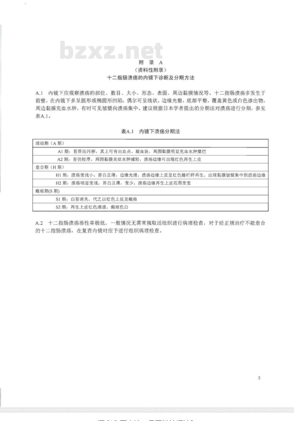 WS 317-2010 十二指肠溃疡诊断标准