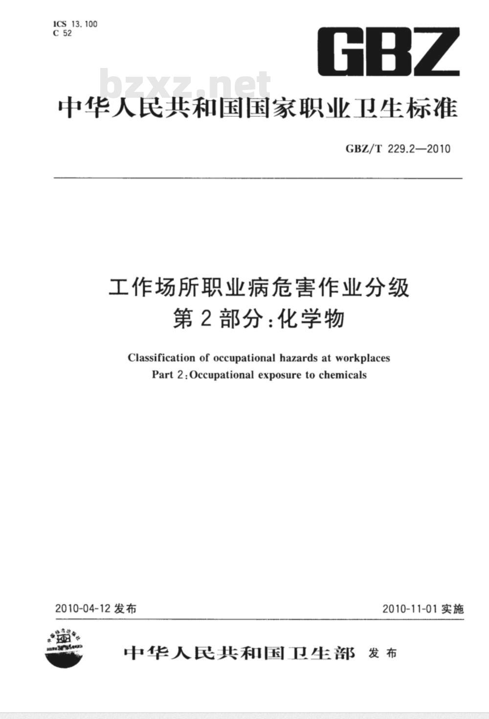 GBZ/T 229.2-2010 工作场所职业病危害作业分级 第2部分:化学物
