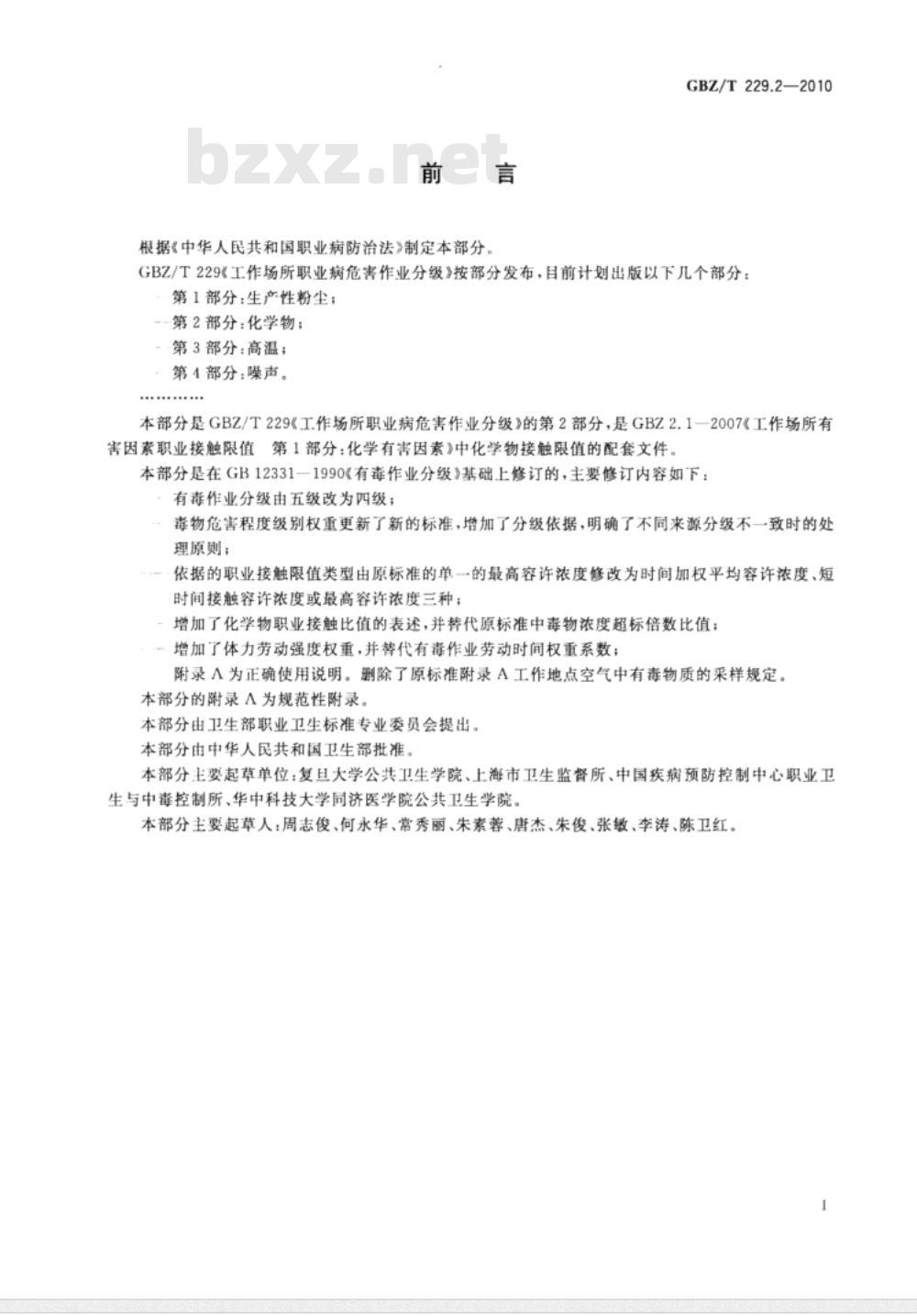 GBZ/T 229.2-2010 工作场所职业病危害作业分级 第2部分:化学物
