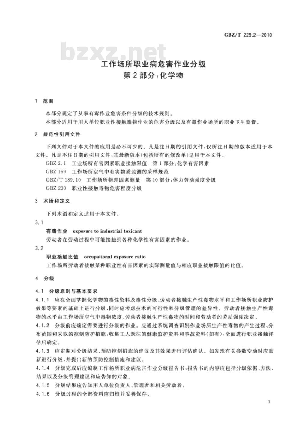 GBZ/T 229.2-2010 工作场所职业病危害作业分级 第2部分:化学物