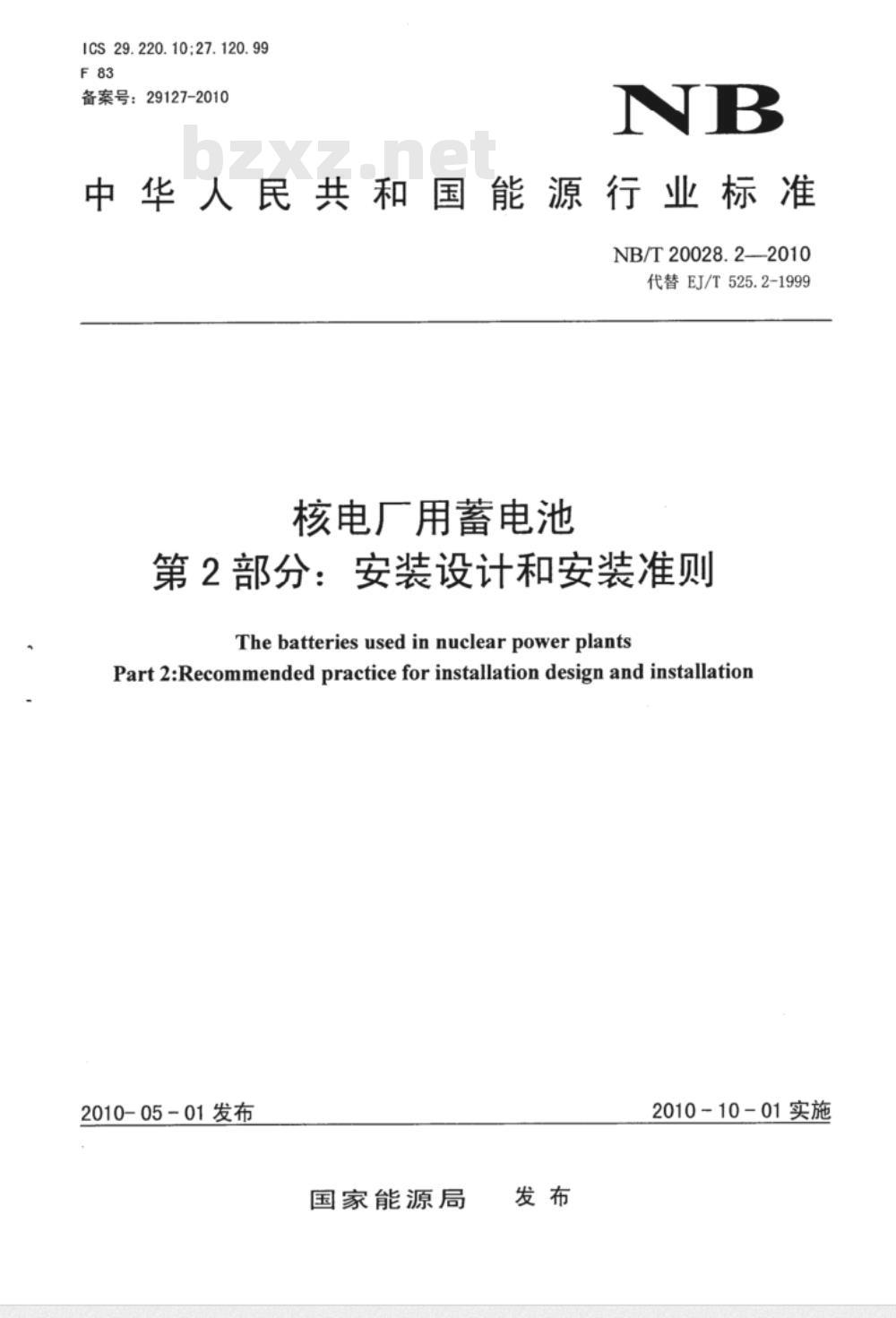 NB/T 20028.2-2010 核电厂用蓄电池 第2部分：安装设计和安装准则