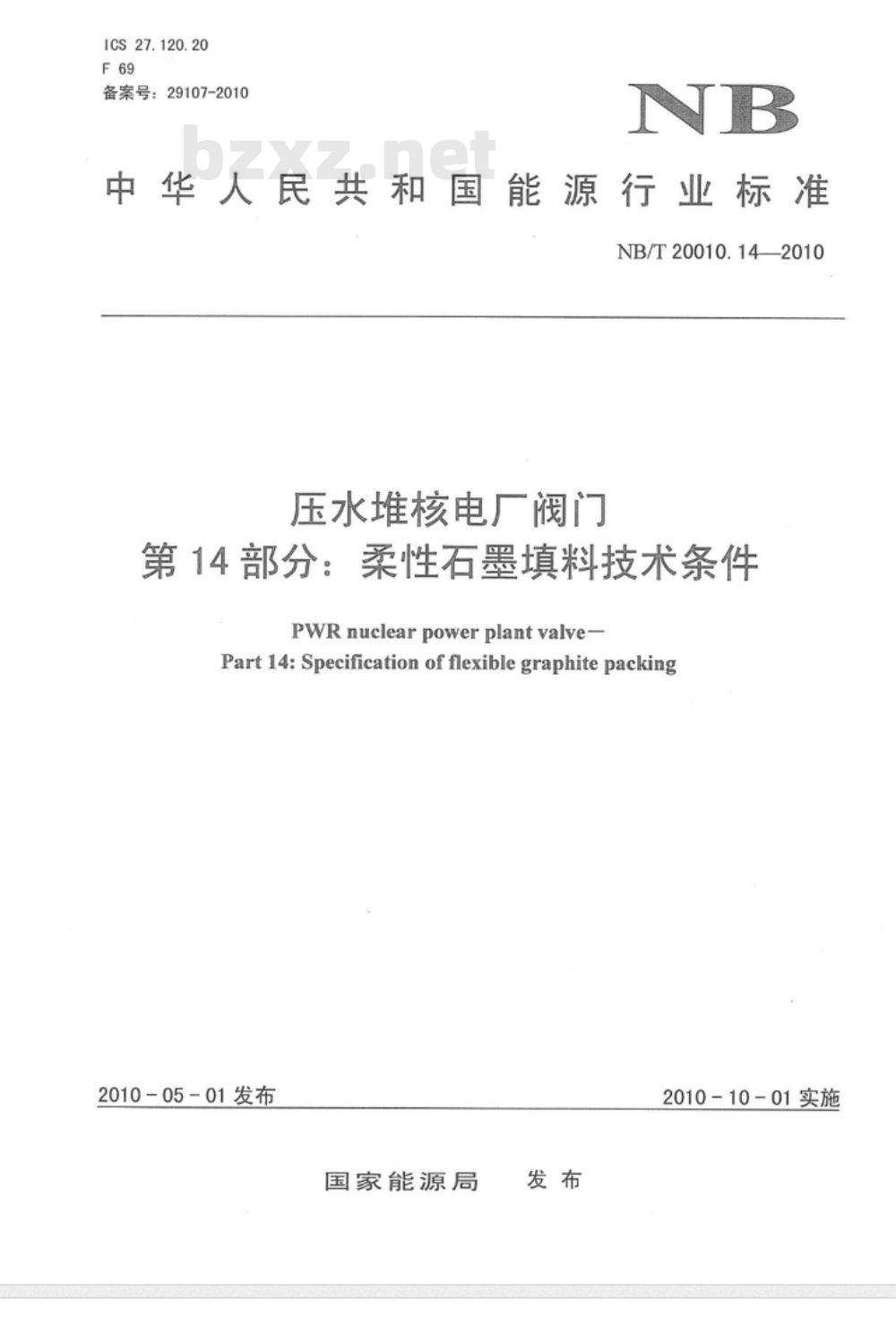 NB/T 20010.14-2010 压水堆核电厂阀门 第14部分：柔性石墨填料技术条件