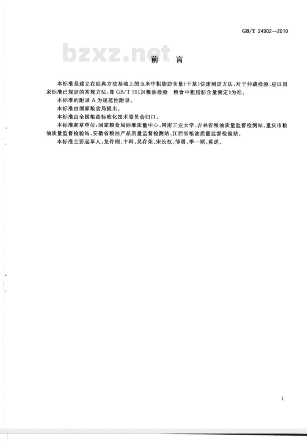 GB/T 24902-2010 粮油检验 玉米粗脂肪含量测定 近红外法