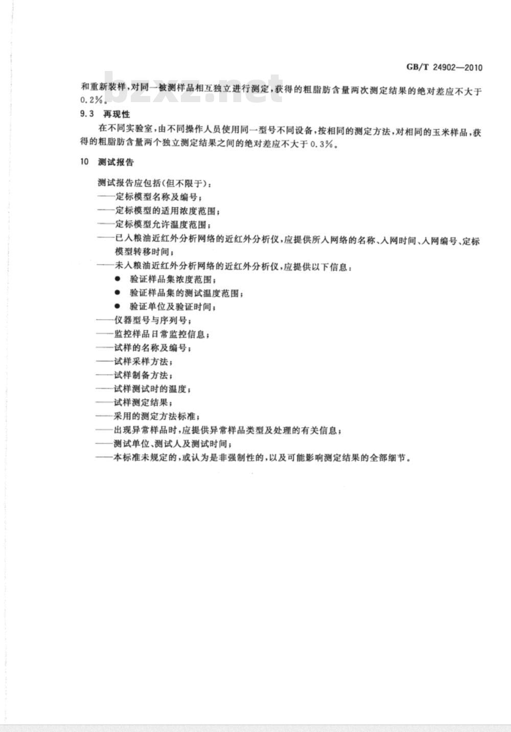 GB/T 24902-2010 粮油检验 玉米粗脂肪含量测定 近红外法