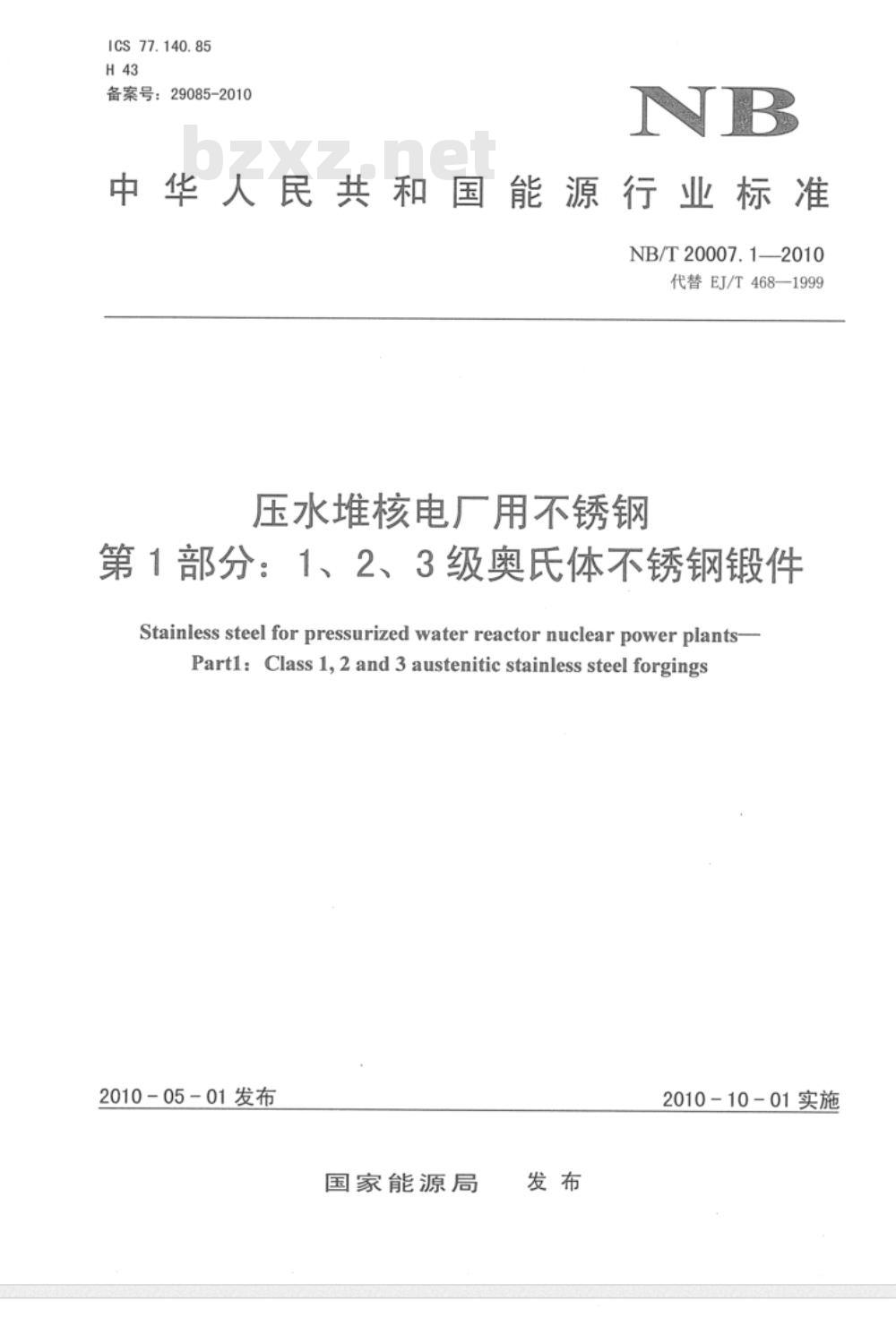 NB/T 20007.1-2010 压水堆核电厂用不锈钢 第1部分：1、2、3级奥氏体不锈钢锻件