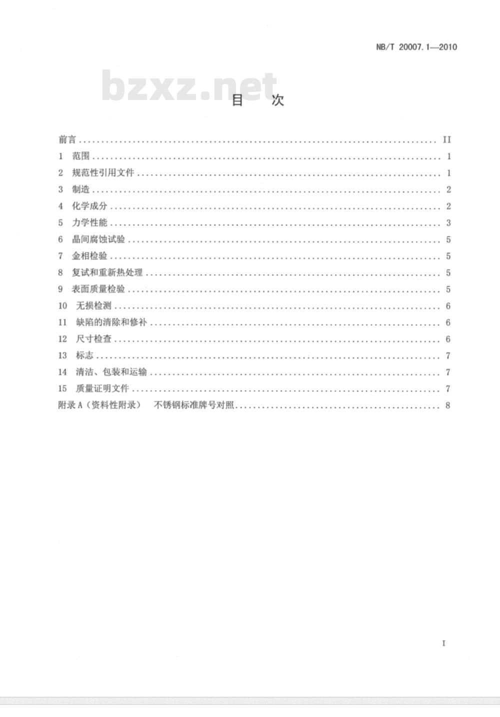 NB/T 20007.1-2010 压水堆核电厂用不锈钢 第1部分：1、2、3级奥氏体不锈钢锻件