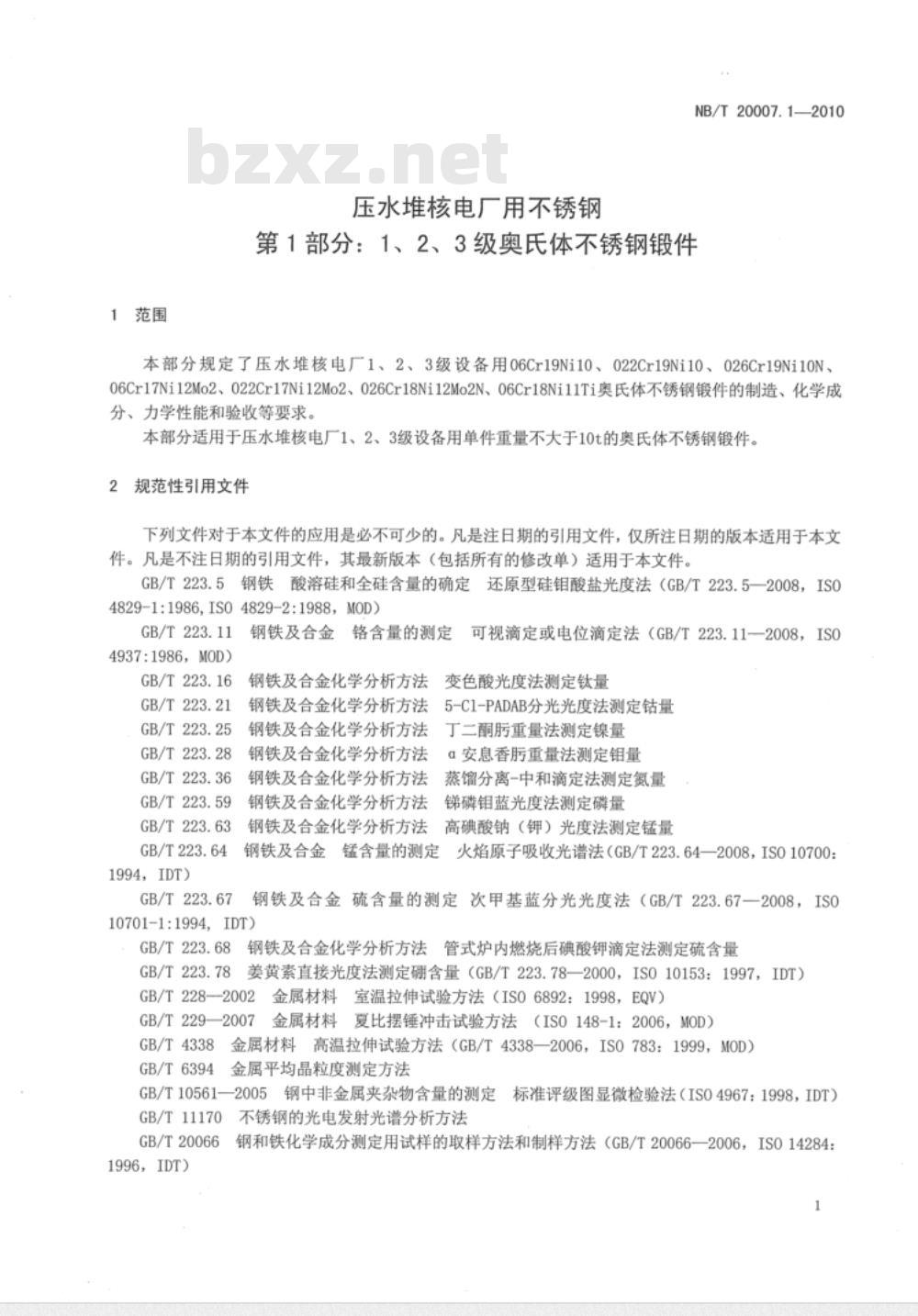 NB/T 20007.1-2010 压水堆核电厂用不锈钢 第1部分：1、2、3级奥氏体不锈钢锻件