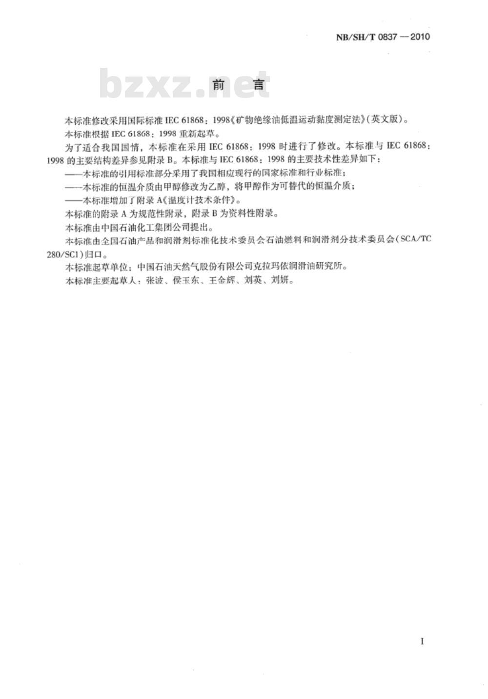 NB/SH/T 0837-2010 矿物绝缘油低温运动黏度测定法