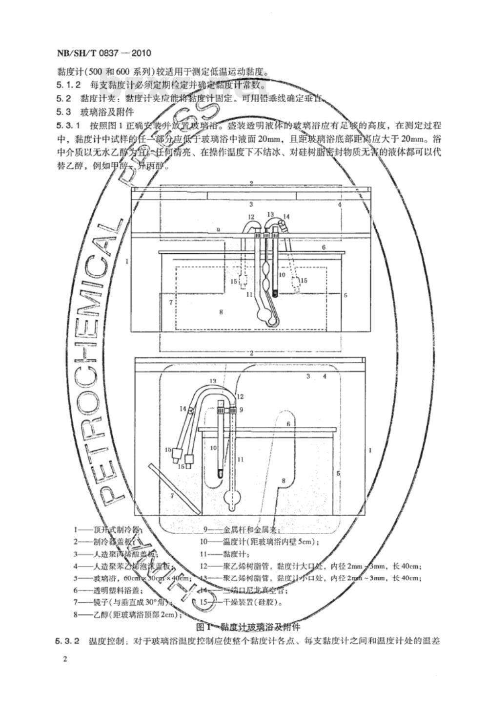 NB/SH/T 0837-2010 矿物绝缘油低温运动黏度测定法