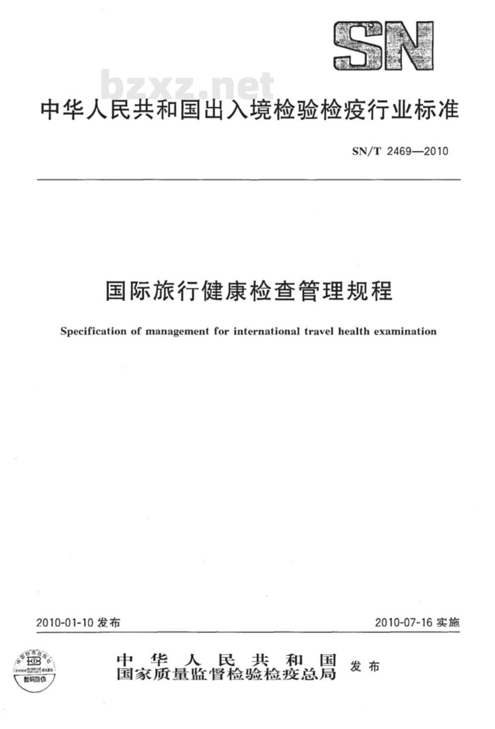 SN/T 2469-2010 国际旅行健康检查管理规程