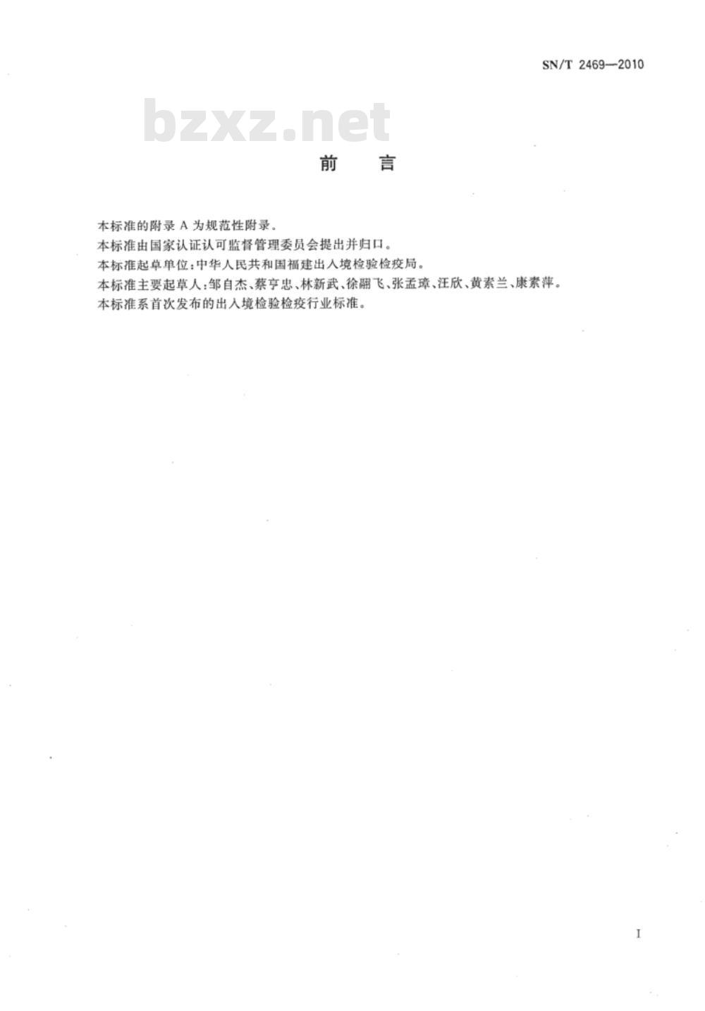 SN/T 2469-2010 国际旅行健康检查管理规程