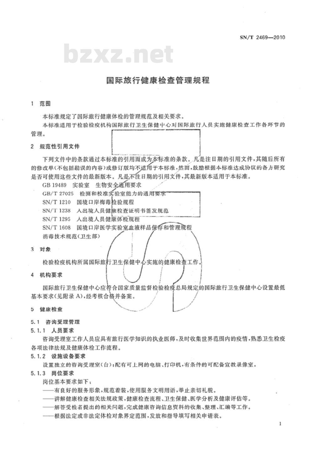 SN/T 2469-2010 国际旅行健康检查管理规程