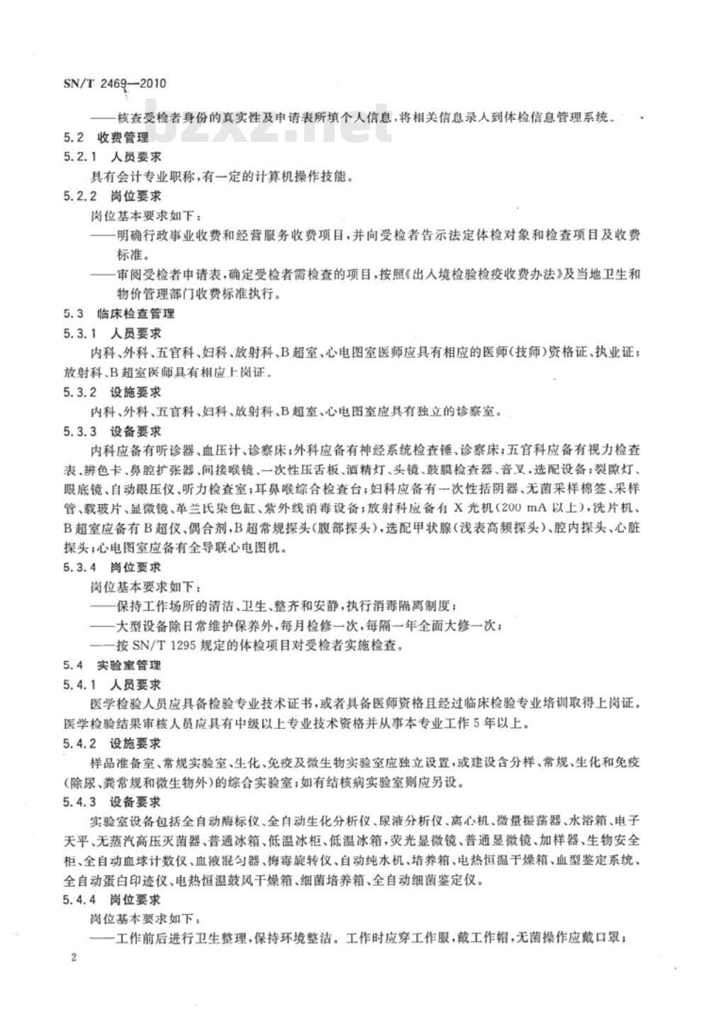 SN/T 2469-2010 国际旅行健康检查管理规程