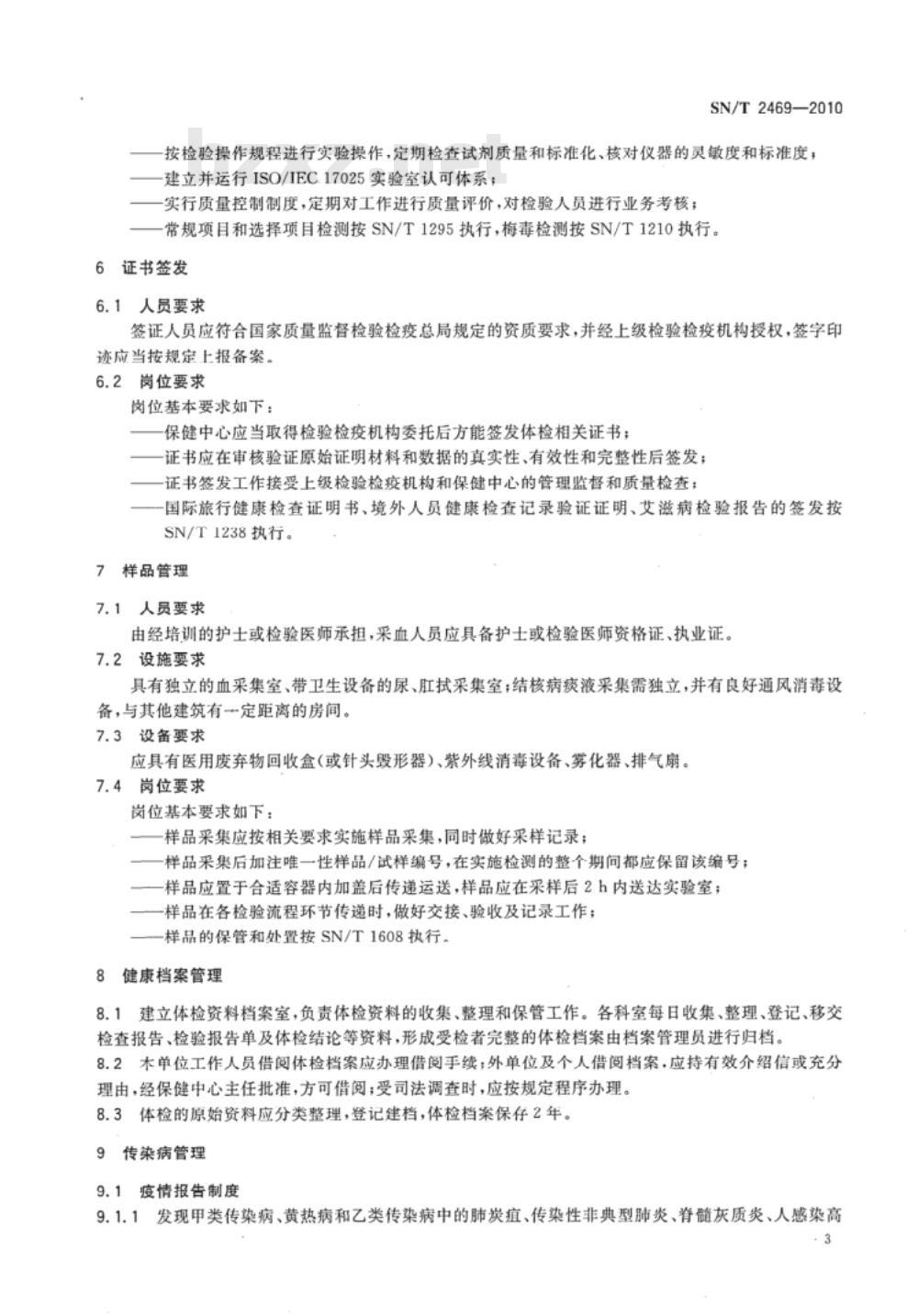SN/T 2469-2010 国际旅行健康检查管理规程