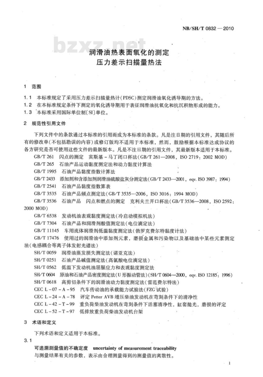 NB/SH/T 0832-2010 润滑油热表面氧化的测定 压力差示扫描量热法