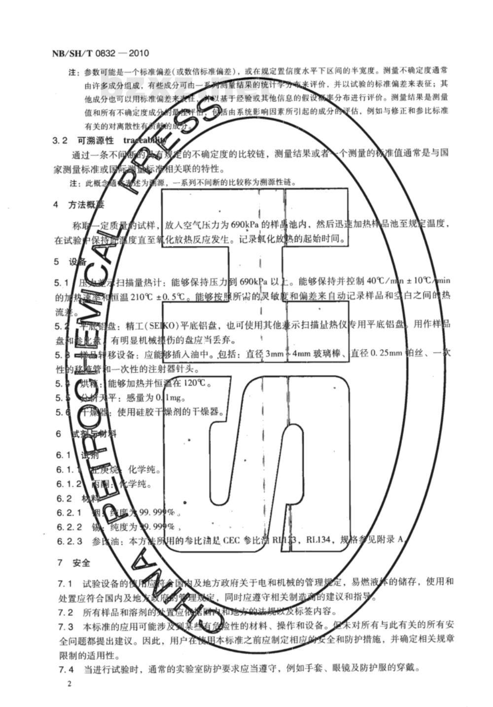 NB/SH/T 0832-2010 润滑油热表面氧化的测定 压力差示扫描量热法