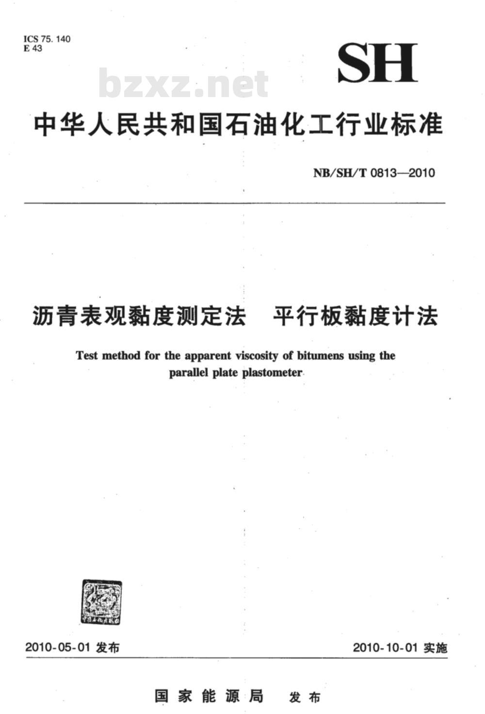 NB/SH/T 0813-2010 沥青表观黏度测定法 平行板黏度计法