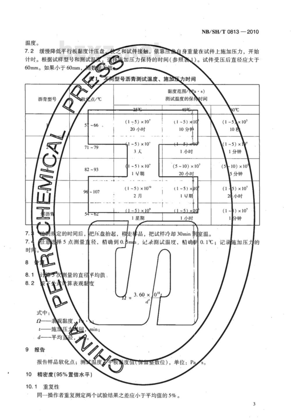 NB/SH/T 0813-2010 沥青表观黏度测定法 平行板黏度计法