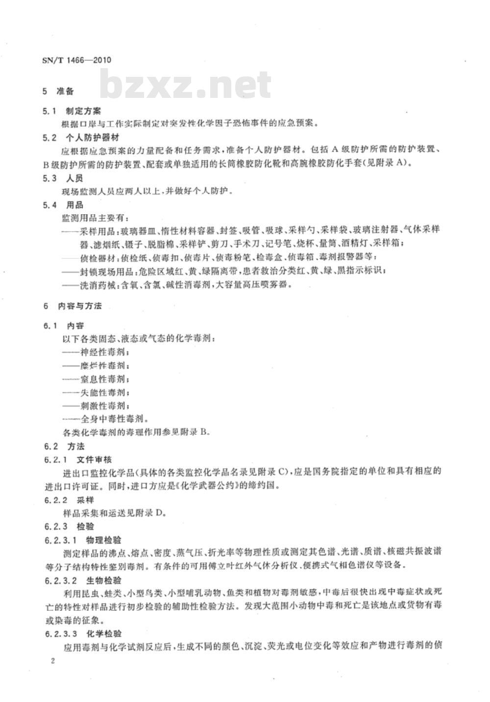 SN/T 1466-2010 国境口岸化学因子恐怖事件监测规程
